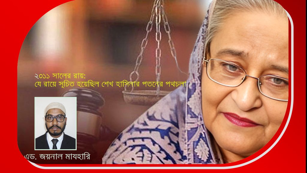 ২০১১ সালের রায়: যে রায়ে সূচিত হয়েছিল শেখ হাসিনার পতনের পথচলা
