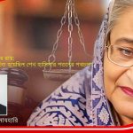 ২০১১ সালের রায়: যে রায়ে সূচিত হয়েছিল শেখ হাসিনার পতনের পথচলা